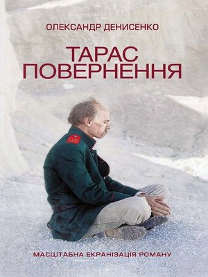 cover image of Тарас. Повернення